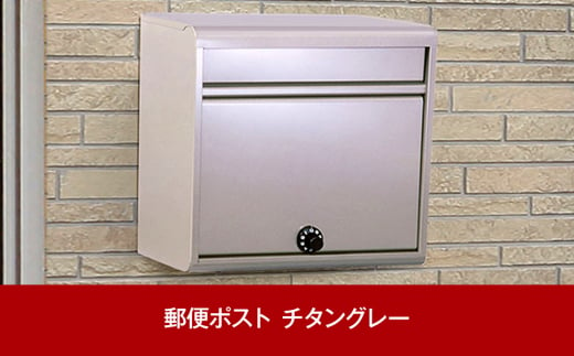 鍵付郵便ポスト（郵便受け） チタングレー 約37×15×高さ35cm 屋外 ポスト [グリーンライフ] 【016P050】