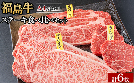銘柄福島牛 ステーキ食べ比べセット サーロイン&肩ロース 各200g×2枚 ランプ 100g×2枚｜牛肉 牛肉 牛肉 牛肉　※沖縄・離島への配送不可