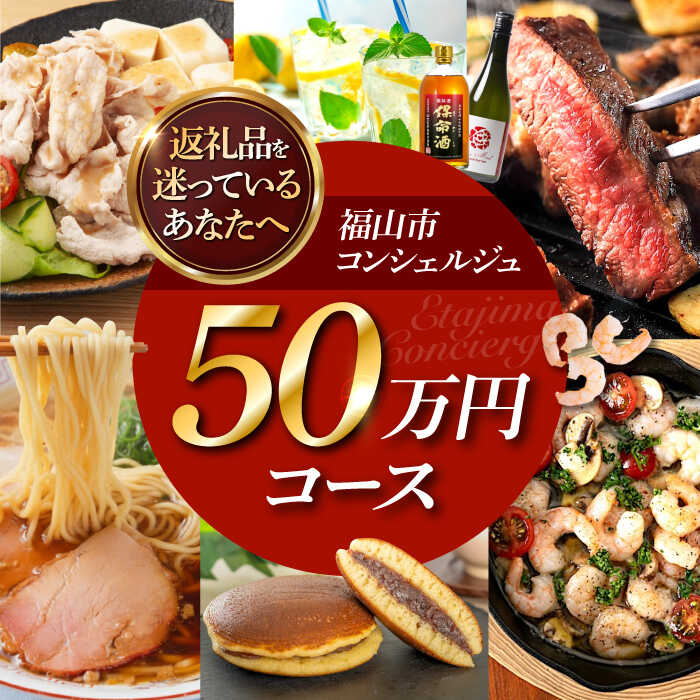 【ふるさと納税】【福山市コンシェルジュ】返礼品おまかせ！寄附額50万円コース 500000円 高額 代行 サービス セット 詰め合わせ 地元 豚肉 牛肉 海苔 海鮮 酒 焼酎 布団 寝具 枕 家具 お菓子 寄附 [BAZZ017]