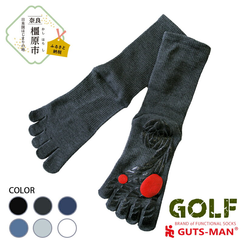 【ふるさと納税】GUTS-MAN ゴルフのための滑らない五本指ソックス 1足 ガッツマン 靴下 くつ下 メンズ 紳士 自衛隊ソックス 五本指 5本指 五本指靴下 ゴルフ 日本製 国産 奈良県産◇