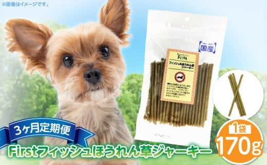 First フィッシュ　ほうれん草ジャーキー1袋　3ヶ月定期便