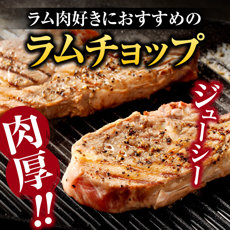ラムチョップ(骨付きラム肉)　2本×6袋｜北海道　国産　道産子　伝統食材　冷凍　ヘルシー　ラム肉　生ラム肉 　肉　ラムチョップ　スペアリブ　ステーキ　バーベキュー　焼肉　グルメ　骨付き　おかず　ギフト