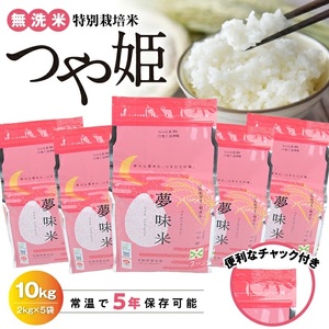 SE0590　令和7年産【無洗米】夢味米 つや姫　10kg(2kg×5袋) TO