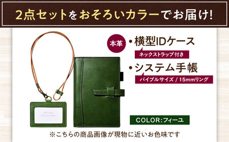 本革バイブルサイズシステム手帳（15mmリング）とIDケース横型（ネックストラップ付）セット フィーユ 滋賀県長浜市/株式会社ブラン・クチュール[AQAY478]