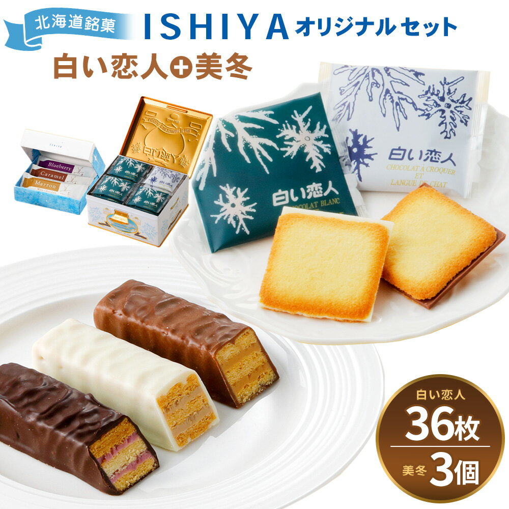 【ふるさと納税】(白い恋人＆美冬)ISHIYA オリジナルセット1 白い恋人36枚 美冬3個 お菓子 スイーツ 北海道 北広島市加工 送料無料