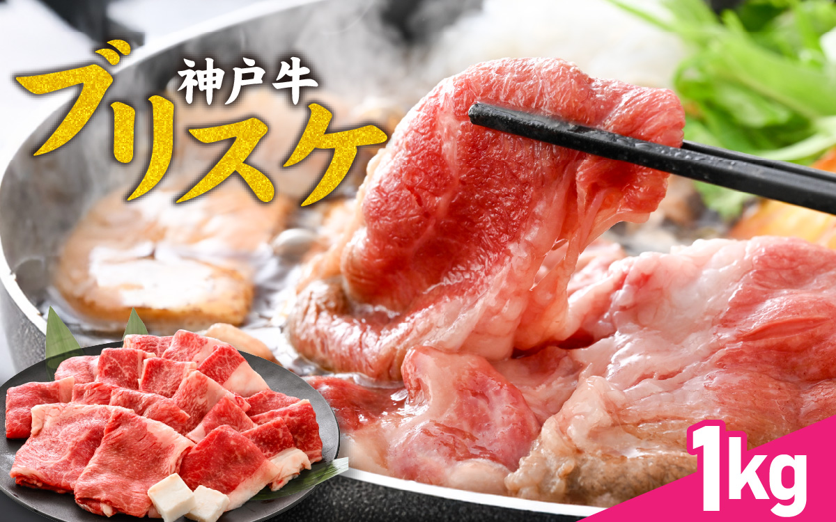 神戸牛 ブリスケ1kg