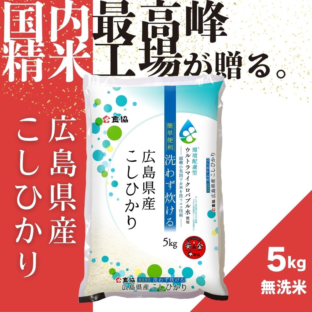 
                  令和7年産　広島県産米　コシヒカリ　無洗米　5kg
                