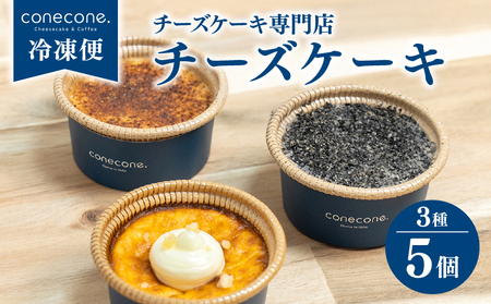 チーズケーキ 3種 5個 セット 手作り ケーキ 熟成塩 バスクチーズケーキ ホワイトチョコ シナモン 酒粕 黒ごま 和チーズケーキ