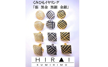 組紐 イヤリング張角金銀【hrkz0018-3】