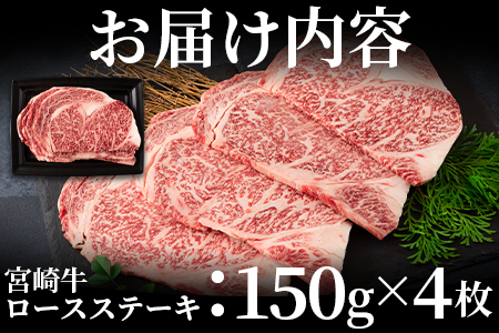 ＜宮崎牛ロースステーキ 600g（150g×4枚）＞柔らかくきめ細かい肉質と適度な霜降りの入った美味しい牛肉をご堪能下さい！【MI159-nh】【日本ハムマーケティング株式会社】