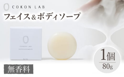 COKONLAB フェイス＆ボディソープ 無香料【株式会社 あつまるホールディングス NSP山鹿工場】  1万円以下 10000円以下 [ZBR020] 化粧品 コスメ 美容 国産 ボディケア ハンドケア 石鹸 せっけん