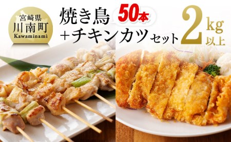 焼鳥とチキンカツのセット - 肉 鶏肉惣菜 国産惣菜 九州産惣菜 宮崎県産鶏肉 若鶏 焼き鳥 鶏肉セット 惣菜