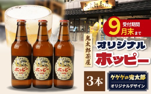 鬼太郎茶屋オリジナルホッピー 3本 セット  | ゲゲゲの鬼太郎 鬼太郎 水木しげる オリジナルデザイン ビアテイスト ホッピー 調布 東京都