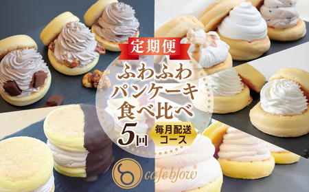 パンケーキカフェcafeblowの「ふわふわパンケーキ」食べ比べ 定期便 全5回【毎月配送コース】