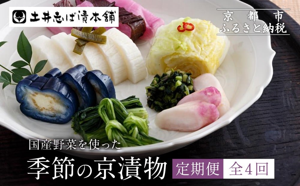 
◆＜定期便 全4回＞【土井志ば漬本舗】季節の京漬物定期便
