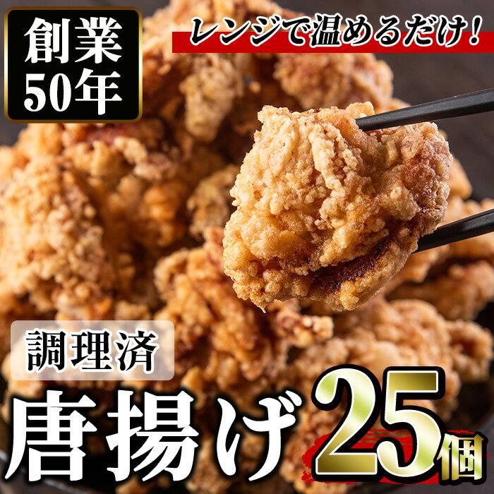 【ふるさと納税】＜調理済＞鶏もも肉のから揚げ(計25個・5個×5) 鳥肉 鶏肉 とり肉 お肉 もも肉 唐揚げ 揚げ物 おかず 冷凍 時短 時短調理 レンジ レンチン【むかえの木】
