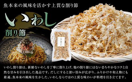 削り節 いわし削り節 80g × 3袋 山下鹿造商店 《30日以内に出荷予定(土日祝除く)》熊本県 荒尾市 出汁 だし 削り節 鰹節