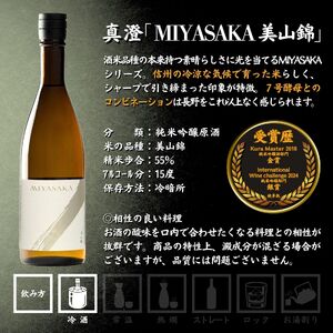 真澄 MIYASAKA 3種飲み比べセット 720ml × 3本 日本酒 飲み比べ 日本酒 飲み比べ 日本酒 飲み比べ 信州 長野県 諏訪 諏訪市 【102-16】