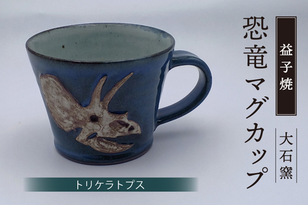 益子焼 恐竜マグカップ トリケラトプス 大石窯 益子町 BW004-7