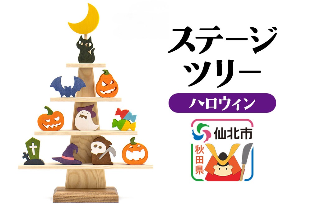 ステージツリー「ハロウィン」＜あきた芸術村 森林工芸館＞ [木製玩具 置物 和風 和雑貨 和小物 インテリヤ インテリア つみき 積み木 積木 男の子 女の子 オブジェ 雑貨 かわいい モダン ナチュラル]|02_wrb-200401