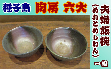 陶房 六大 夫婦飯椀 （めおとめしわん） 1組　NFN378【600pt】