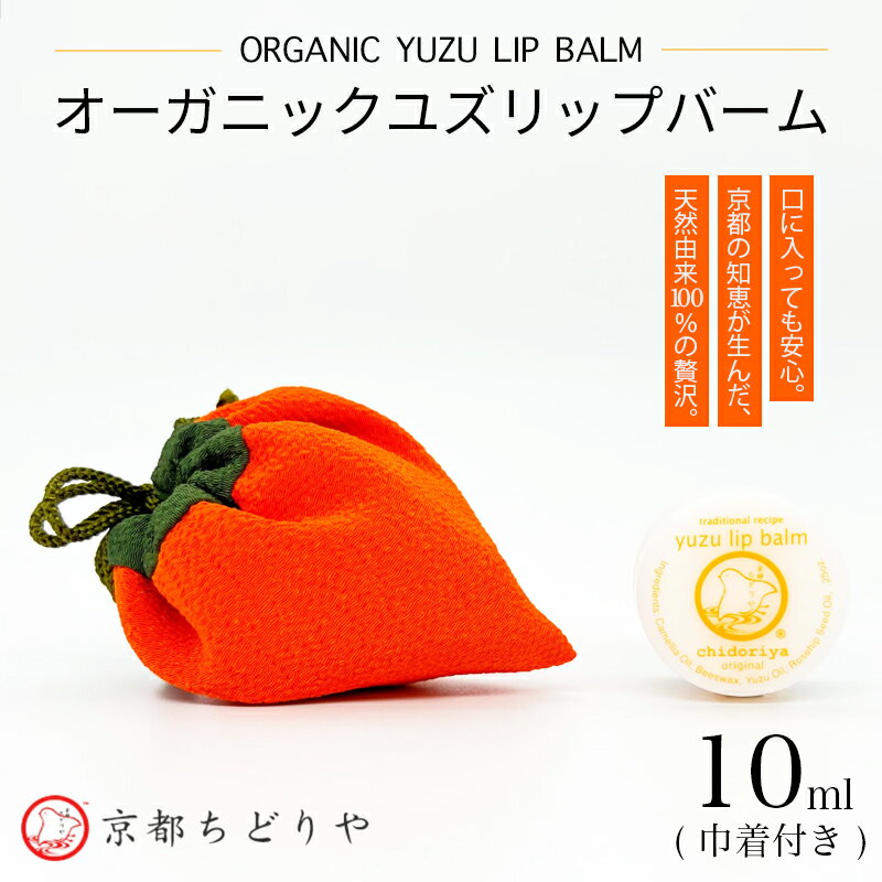 【ふるさと納税】京都ちどりや オーガニック ユズ リップバーム | 10ml 柚子 国産 椿油 天然由来成分 100% 無添加 スキンケア 保湿 指先ケア 万能バーム ギフト プレゼント 京都