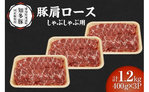 戸田ファーム 知多豚 豚肩ロース肉しゃぶしゃぶ用 400g×3パック（計1.2kg）│豚肉 知多豚 豚肩ロース カタロース ロース しゃぶしゃぶ 鍋 国産 石川屋 愛知県 東浦町