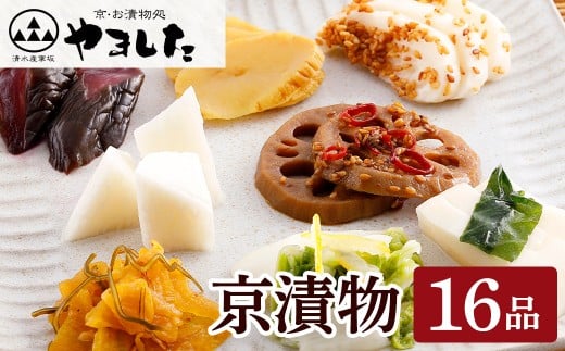 京漬物 16品 ＜京・お漬物処やました 京 つけもの 小分け 亀岡 野菜 京野菜 漬物 漬け物 惣菜 京都 京漬物 贈答 ギフト お歳暮＞ 山芋わさび 大葉大根 半割大根 柚子大根 昆布大根 柚子白菜 昆布白菜 南蛮牛蒡 しば胡瓜 うり山椒 京干し漬 刻みすぐき ぶぶ漬胡瓜 蓮根 三年漬沢庵 山椒沢庵