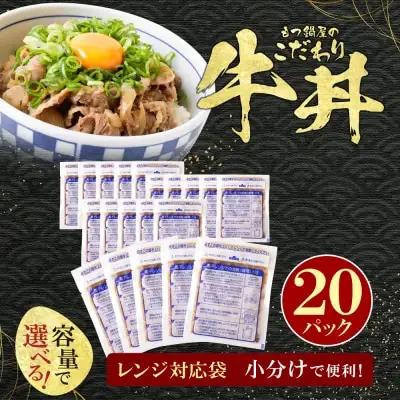 Z61-103 寄附額改定↓↓ もつ鍋屋のこだわり牛丼 160g(20P) 牛丼