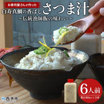 ふるさと納税 西予市 <お寿司屋さんが作った白寿真鯛の香ばしさつま汁 〜伝統漁師飯の味わい〜 6人前> 愛媛県産 白寿真鯛
