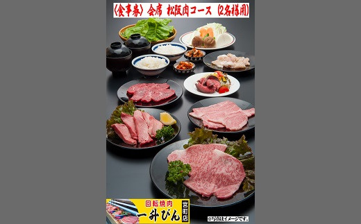 
【4-44】<食事券>会席松阪肉コース（２名様用）
