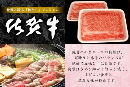 佐賀牛肩ロースすき焼き用 500g【佐賀牛 ロース 濃厚 霜降り肉 赤身 絶品 すき焼き 真空】 A5-F062006