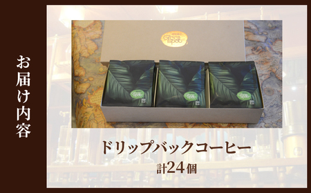 『自家焙煎』お手軽！ドリップバックコーヒー(24個)_B027-008