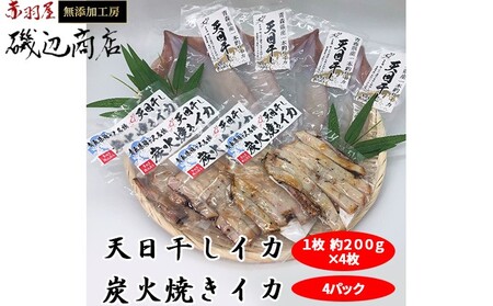 生干しイカ 炭火焼きイカ 青森県産【生干し4枚 炭火焼き4パック】