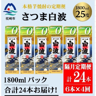 
                  ＜2ヵ月毎定期便＞＜さつま白波＞25度(1800ml)6パックセット JJ15-0006全4回【4088256】
                