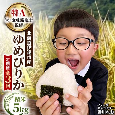 ふるさと納税 伊達市 【毎月定期便】北海道伊達市産 ゆめぴりか 5kg 精米全3回