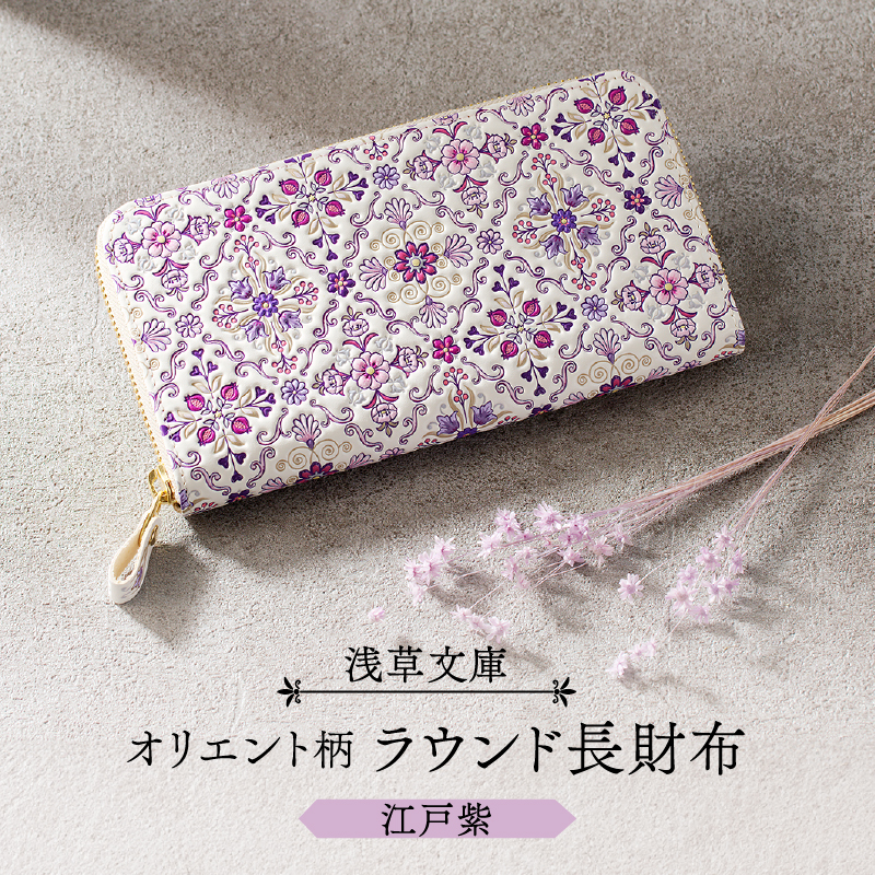 【浅草文庫】ラウンド長財布 オリエント柄(カラー：江戸紫)