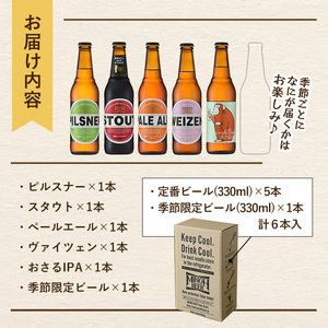 ＜新登場・先行予約受付中・5月発送予定＞箕面ビールお楽しみ6本セット(6種6本・各330ml) クラフトビール 地ビール ご当地ビール 季節限定 シーズナルビール 家飲み おうち飲み お試し ギフト 