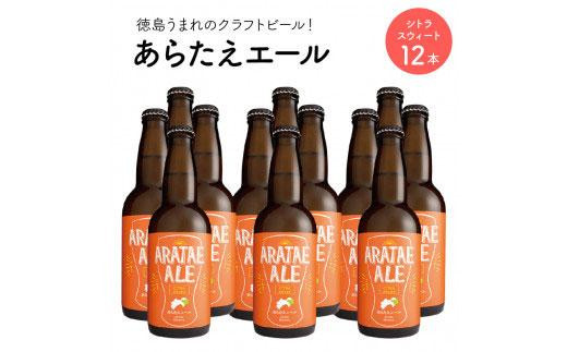 
あらたえエール　徳島うまれのクラフトビール！シトラスウィート×１２本
