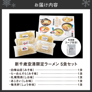 ◆新千歳空港限定◆北海道ラーメン 名店の味 5食セット飛燕 梅光軒 白樺山荘 あじさい そら 拉麺 