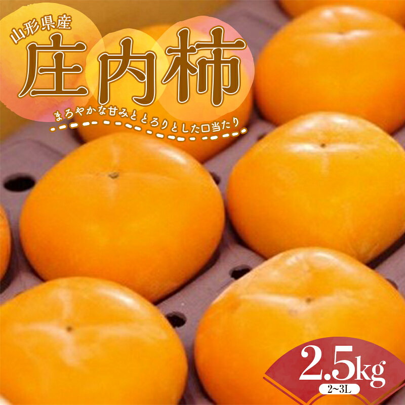 【ふるさと納税】 特別栽培 庄内柿（ブランデー脱渋）2.5kg 柿 かき デザート フルーツ 果物 くだもの 果実 食品 山形県 FSY-2671