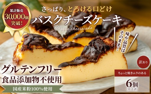 米粉の濃厚バスクチーズケーキ (6カット×約60g)【fc-AA003-C】【ニコリナ】