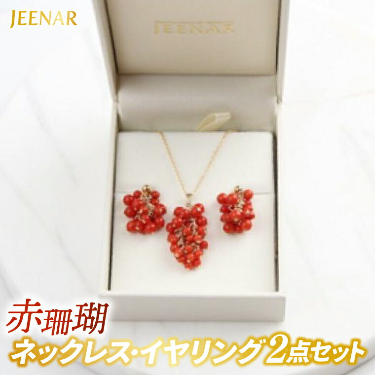 【ふるさと納税】アクセサリー イヤリング ネックレス 赤珊瑚 14KGFセット｜イヤリング アクセサリー ペンダント ネックレス 赤サンゴ 赤珊瑚 14KGF セット 贈り物 ギフト 沖縄 沖縄県 豊見城市(AT009)