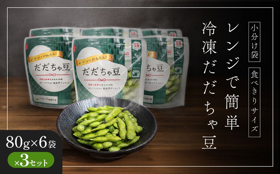 
                  【冷凍だだちゃ豆】鶴岡産 さや付き 80g×6袋×3セット（計1,440g）｜食べきり小分け・レンジで簡単な冷凍枝豆（おつまみ・おやつ）だだちゃ喜左衛門株式会社　| 枝豆 えだまめ 豆 だだちゃ豆 夏の味覚 おつまみ 旬の野菜 名産品 ビールのお供 お手軽 山形県 庄内 東北 返礼品 
                