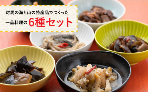 【コノソレキッチン】 海と山のおつまみ 6種セット《対馬市》【?特定非営利活動法人 對馬次世代協議会（対馬コノソレ）】無添加 しいたけ ジビエ おつまみ セット 常温 [WAM007]