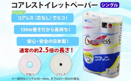 コアレス トイレットペーパー シングル 130ｍ 60ロール ソフト 芯なし まとめ買い トイレ リサイクル 長持 防災 常備品 日用雑貨 消耗品 生活必需品 備蓄 ペーパー 紙 北海道 倶知安町 日