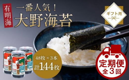 〈隔月定期便全3回届〉一番人気！徳島のソウルフード「大野海苔144枚（48枚×3本）を3回　計9本お届け」ギフト箱入