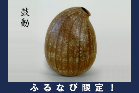 【一点物】日展入選作品 「鼓動」 陶芸作家 水谷俊雄作 オブジェ インテリア 置物 芸術品 美術品 工芸品 一点もの 装飾品 インテリア 大きい 大型 豪華 限定品 化粧紋陶