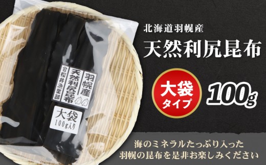 北海道羽幌町産 天然利尻昆布（大袋）×100g