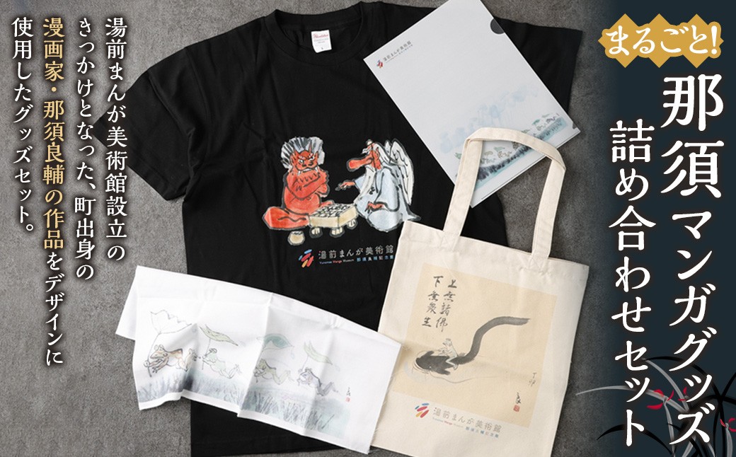 
                  丸ごと！ 那須 マンガグッズ 詰め合わせセット （Tシャツ ／ トートバッグ ／ 手ぬぐい ／ クリアファイル） ／ シャツ 綿100％ トート バッグ ファイル 那須良輔 漫画 マンガ まんが 美術館 グッズ 詰め合わせ セット 熊本県 湯前町
                
